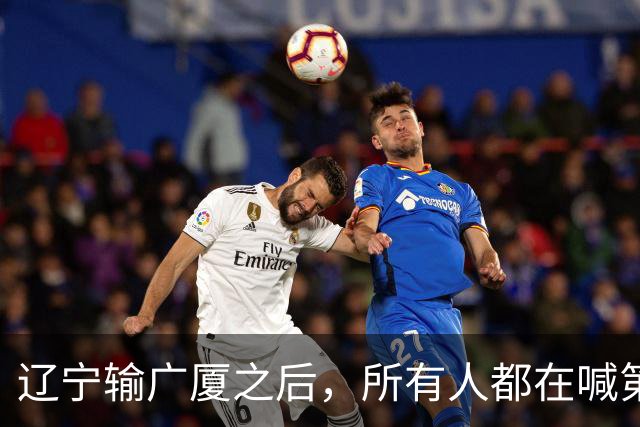 辽宁输广厦之后，所有人都在喊第四外援，但规则说没有这个东西！