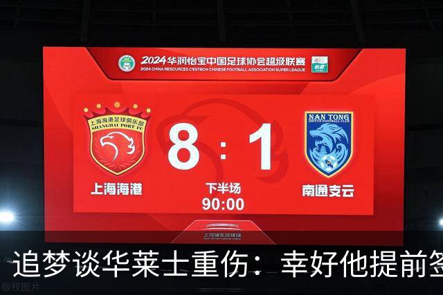 追梦谈华莱士重伤：幸好他提前签下了续约合同