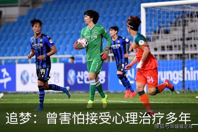 追梦：曾害怕接受心理治疗多年 后来发现这让我成为更好的球员