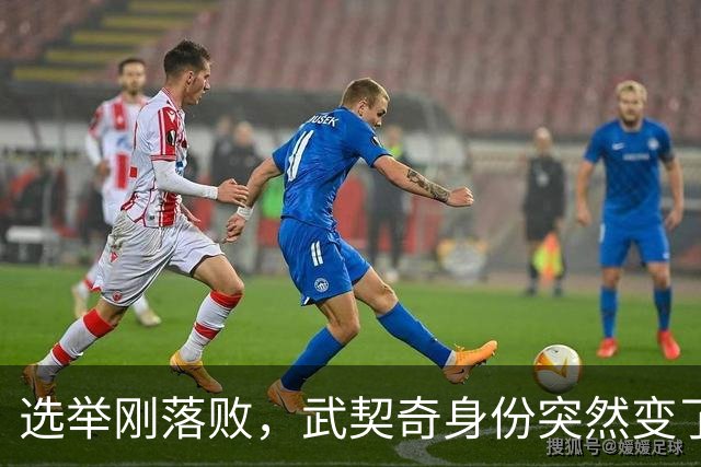选举刚落败，武契奇身份突然变了，普京政府交底，把丑话说在前面