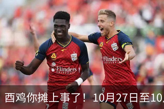 酉鸡你摊上事了！10月27日至10月31日三关键人找