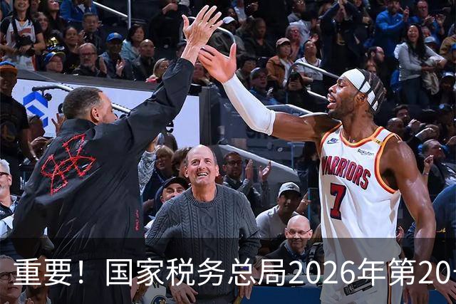 重要！国家税务总局2026年第20号公告，自11月1日起施行