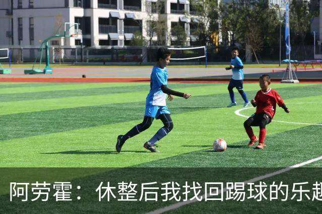 阿劳霍：休整后我找回踢球的乐趣，现在可以再次展现真正能力
