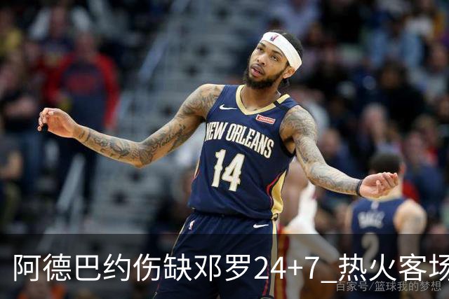 阿德巴约伤缺邓罗24+7 热火客场两分险胜黄蜂