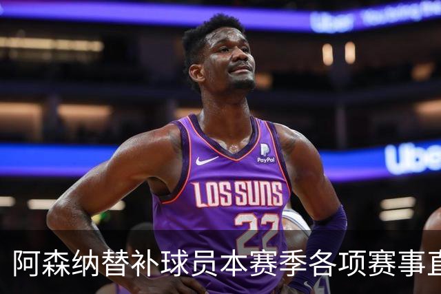 阿森纳替补球员本赛季各项赛事直接参与9球，英超球队中最多