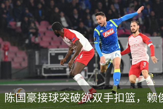 陈国豪接球突破欲双手扣篮，赖俊豪高高跃起送上钉板大帽
