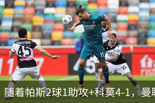 随着帕斯2球1助攻+科莫4-1，曼联遭遇欧冠2连败