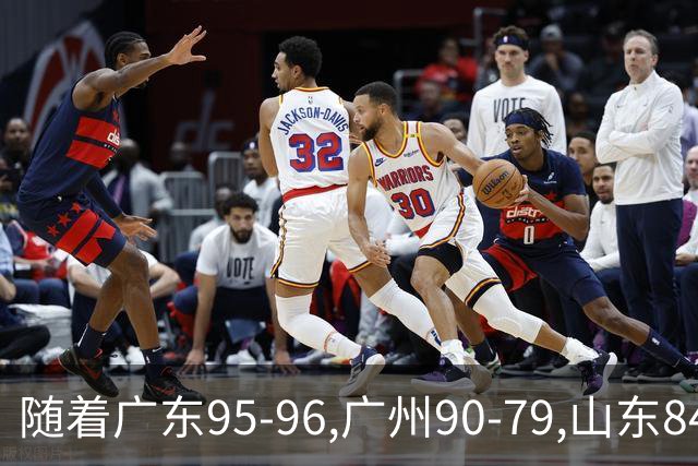 随着广东95-96,广州90-79,山东84-95,吉林82-84,CBA最新积分榜出炉