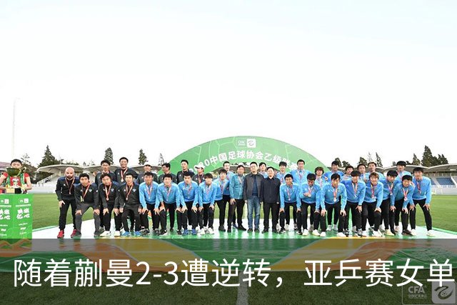 随着蒯曼2-3遭逆转，亚乒赛女单决赛2席全部诞生：中国日本各一人