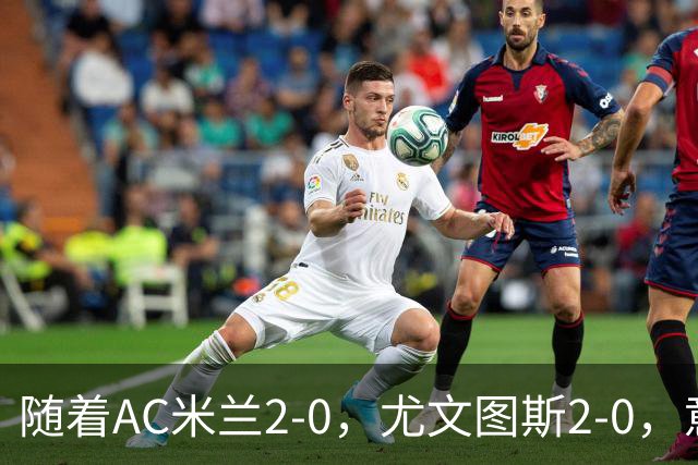 随着AC米兰2-0，尤文图斯2-0，意甲最新积分榜出炉