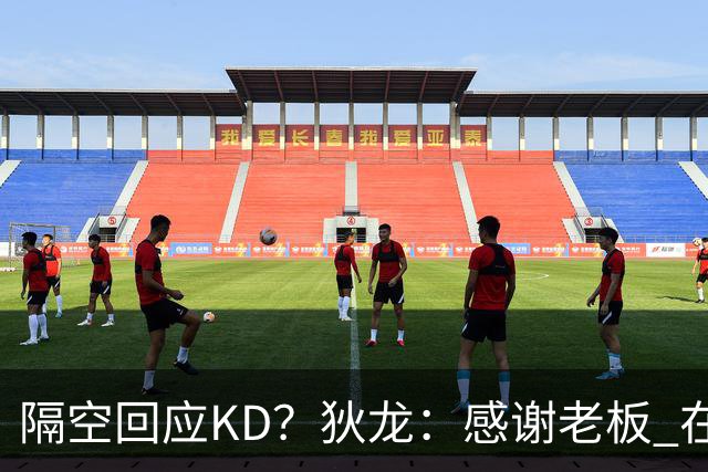 隔空回应KD？狄龙：感谢老板 在我来之前把更衣室的恶臭一扫而空~