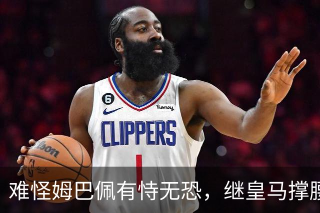 难怪姆巴佩有恃无恐，继皇马撑腰后，令人寒心一幕再次上演