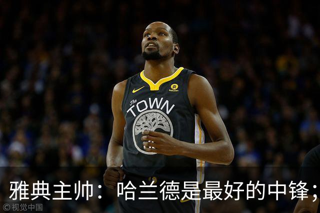 雅典主帅：哈兰德是最好的中锋；对阵曼城我们不会一味退守