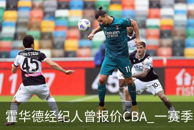 霍华德经纪人曾报价CBA 一赛季税后150万美元