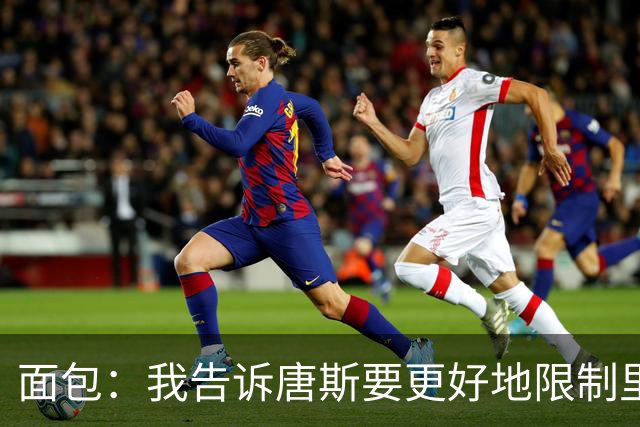 面包：我告诉唐斯要更好地限制里德，下半场他心态转变做得很棒