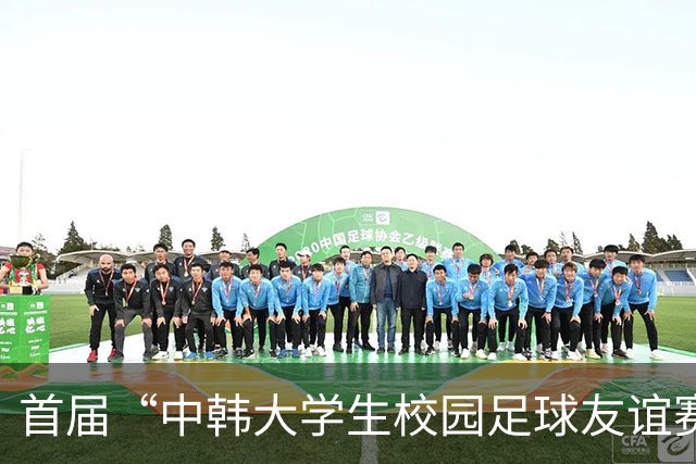 首届“中韩大学生校园足球友谊赛”举办