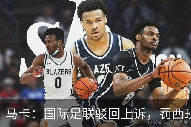 马卡：国际足联驳回上诉，罚西班牙2万美元并封友谊赛看台15%