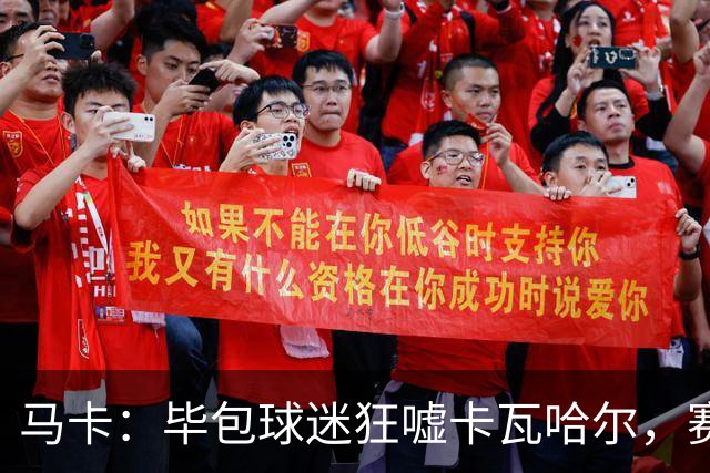 马卡：毕包球迷狂嘘卡瓦哈尔，赛后他与贝尔奇切拥抱泯恩仇