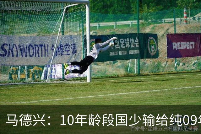 马德兴：10年龄段国少输给纯09年龄段阿联酋，能否出线看末轮赛果