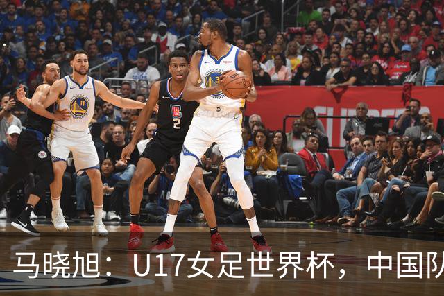 马晓旭：U17女足世界杯，中国队准备好了