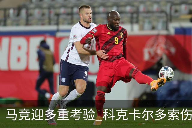马竞迎多重考验 科克卡尔多索伤缺李刚仁复出