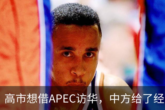 高市想借APEC访华，中方给了经济界门票，她的双边座位却空着