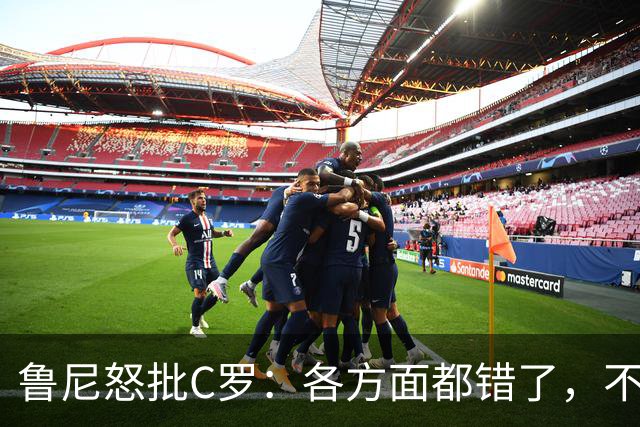 鲁尼怒批C罗：各方面都错了，不能支配主教练发言！