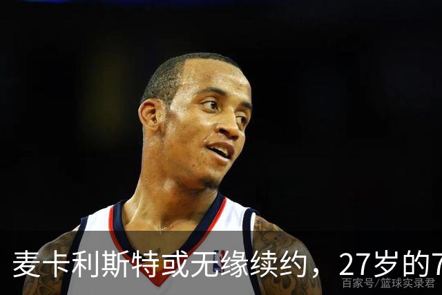 麦卡利斯特或无缘续约，27岁的7000万欧中场，利物浦为啥说不要就不要了