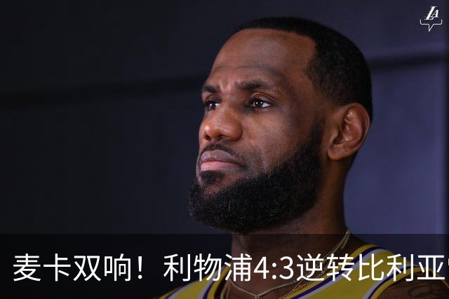 麦卡双响！利物浦4:3逆转比利亚雷亚尔，一战诞生三大不争事实！