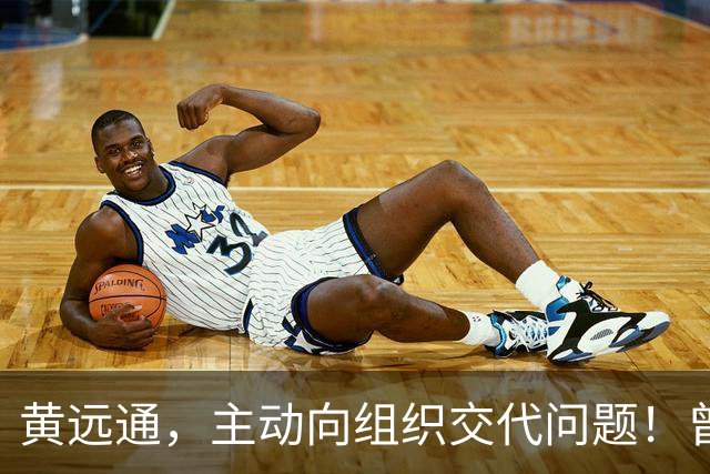 黄远通，主动向组织交代问题！曾任中山市委常委、市纪委书记，广东省纪委副书记