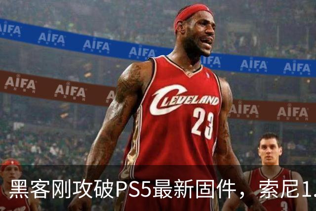 黑客刚攻破PS5最新固件，索尼1.2GB更新就来了