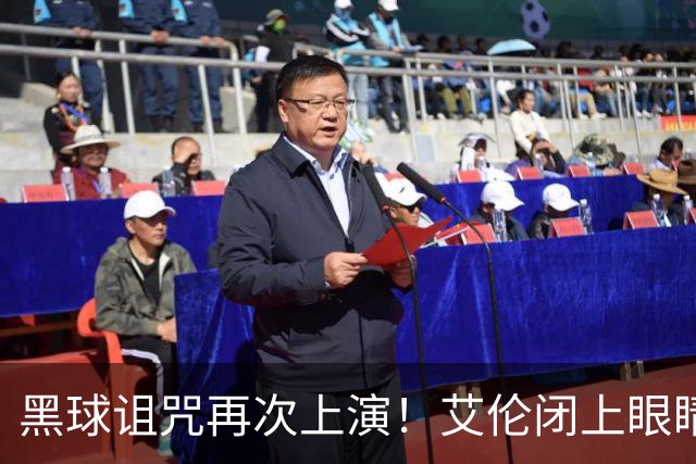 黑球诅咒再次上演！艾伦闭上眼睛仰天思索人生，美女记者拥抱安慰