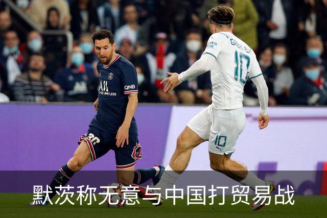 默茨称无意与中国打贸易战