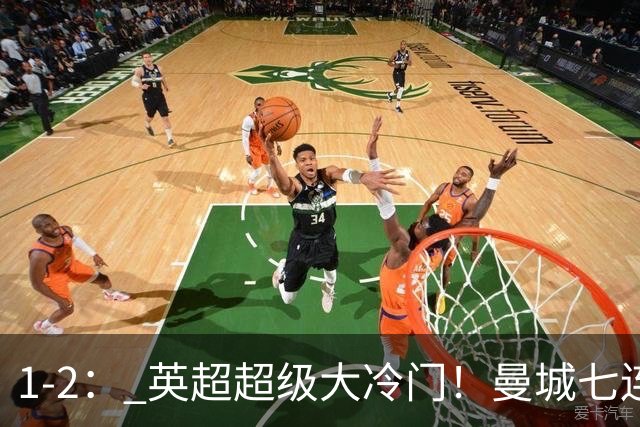 1-2： 英超超级大冷门！曼城七连胜惨遭终结，不败金身彻底告破了