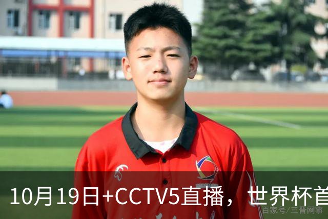 10月19日+CCTV5直播，世界杯首战：中国U17女足VS肯尼亚，主帅马晓旭排出433阵型