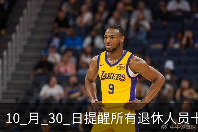 10 月 30 日提醒所有退休人员十月份养老金到账，一定要核对三样内容