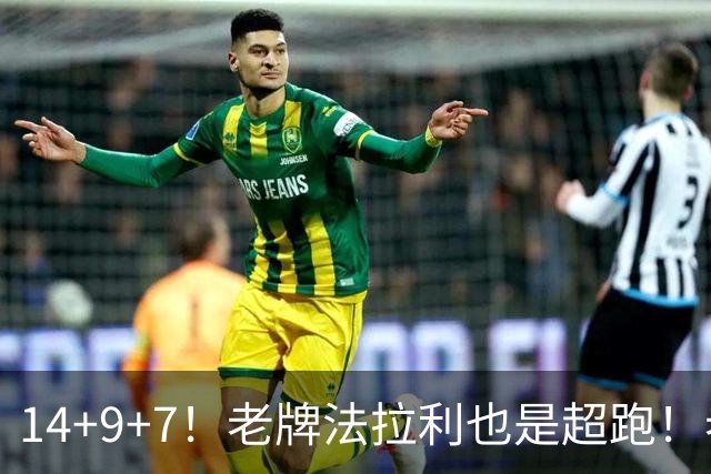 14+9+7！老牌法拉利也是超跑！老詹化身中军统帅，76人攻防惊艳争冠有戏