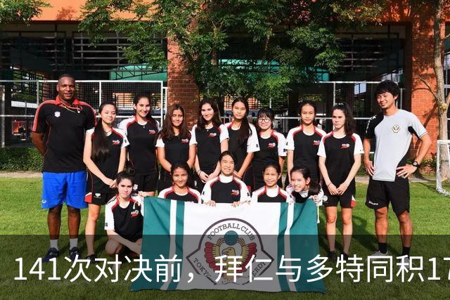 141次对决前，拜仁与多特同积17分只差净胜球