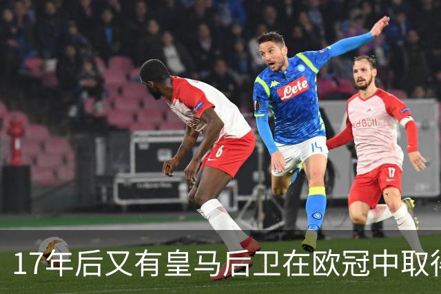 17年后又有皇马后卫在欧冠中取得任意球进球