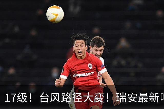 17级！台风路径大变！瑞安最新响应
