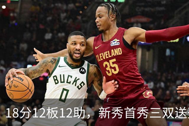 18分12板12助，新秀首秀三双送开拓者首败