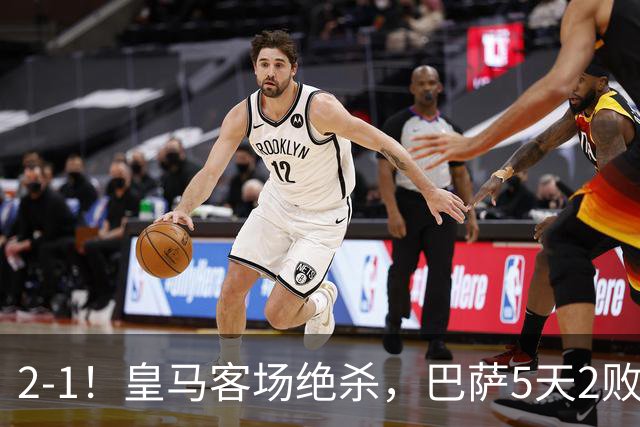 2-1！皇马客场绝杀，巴萨5天2败+对强队0胜，西甲差3分穆帅滑跪