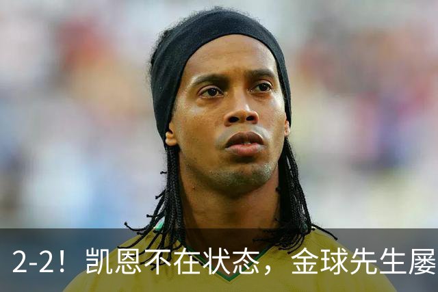 2-2！凯恩不在状态，金球先生屡失良机，1.8亿超巨伤退，拜仁被绝平