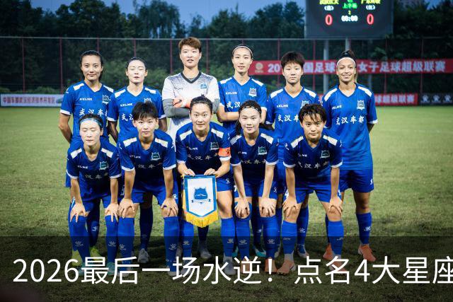 2026最后一场水逆！点名4大星座