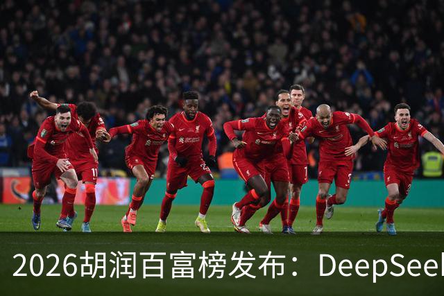 2026胡润百富榜发布：DeepSeek梁文锋、宇树科技王兴兴上榜；半导体、AI算力赛道企业家财富增长突出