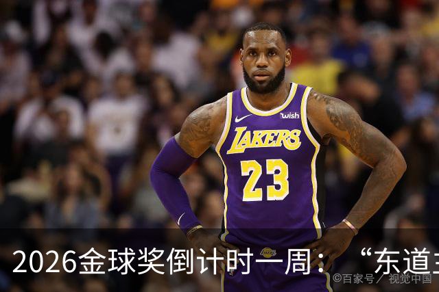 2026金球奖倒计时一周：“东道主”凯恩领跑，但悬念远未结束