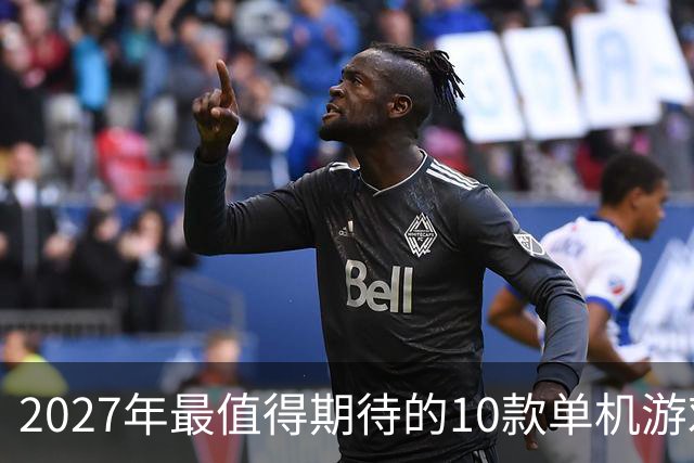 2027年最值得期待的10款单机游戏