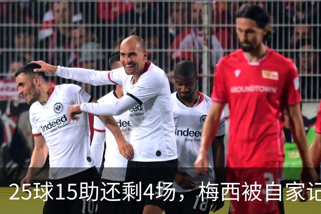 25球15助还剩4场，梅西被自家记者喊话三连MVP