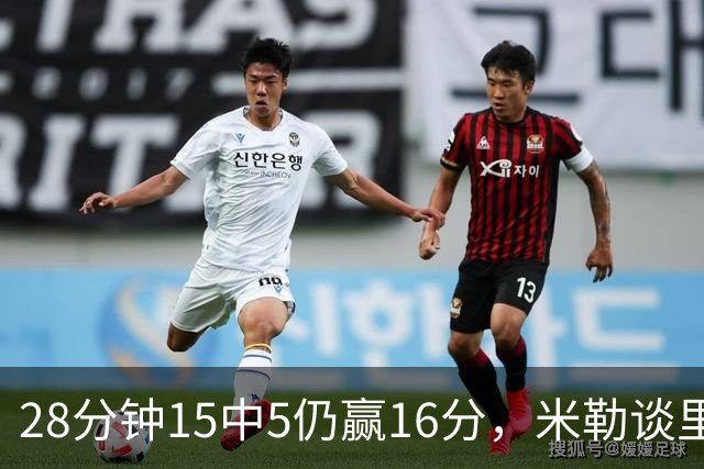 28分钟15中5仍赢16分，米勒谈里德：先帮他找回节奏