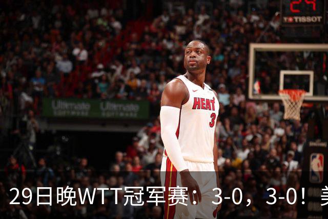 29日晚WTT冠军赛：3-0，3-0！美和剃光头，梁靖崑横扫，决战西蒙